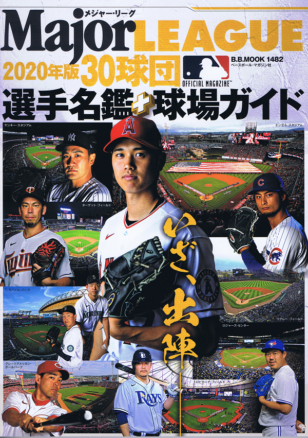 2020メジャー・リーグ30球団 選手名鑑+球場ガイド