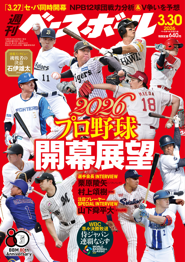 週刊ベースボール 3月30日号