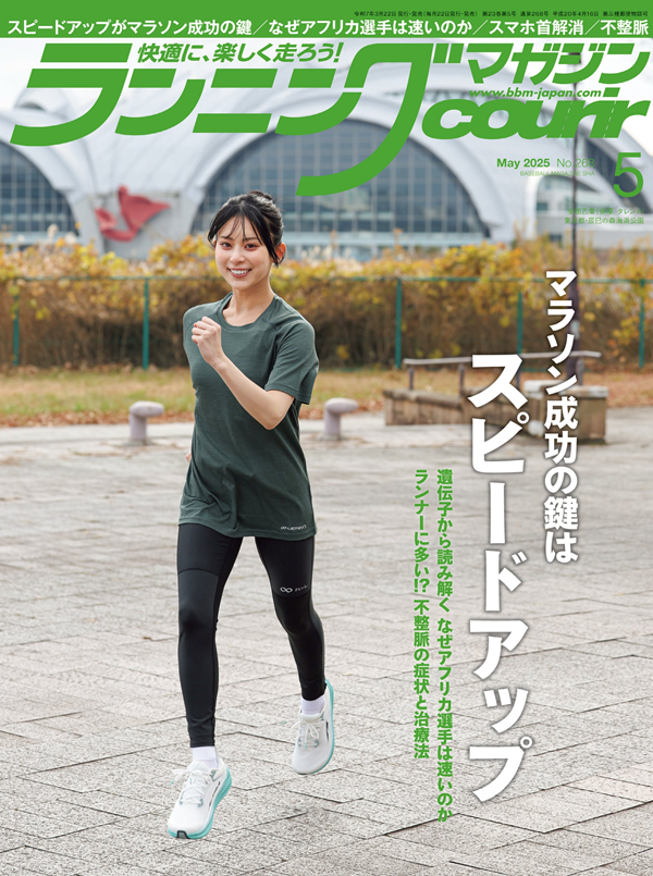 ランニングマガジン・クリール
5月号