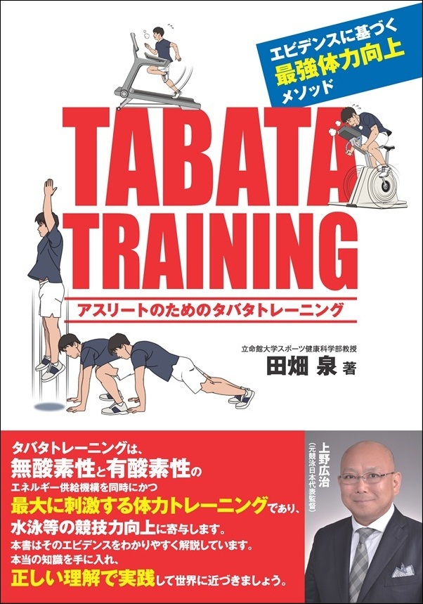 アスリートのための
タバタトレーニング
