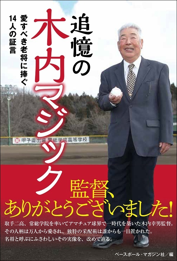 追憶の木内マジック
愛すべき老将に捧ぐ
14人の証言