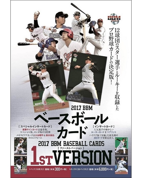2017BBMベースボールカード 1stバージョン
