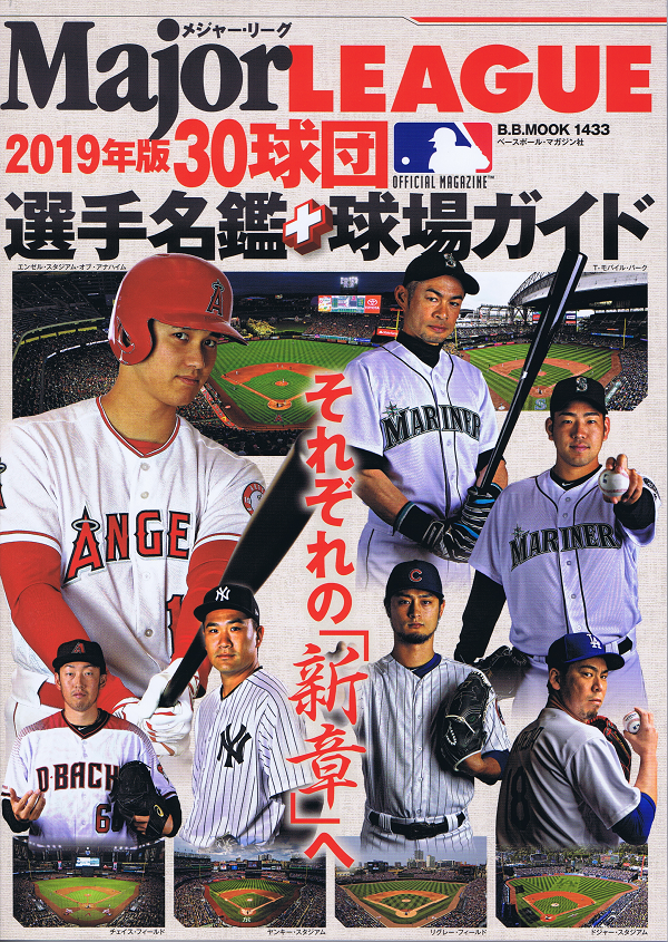 2019メジャー・リーグ30球団 選手名鑑+球場ガイド