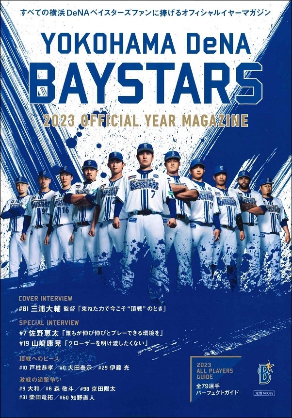 横浜DeNAベイスターズ 2023
オフィシャルイヤーマガジン