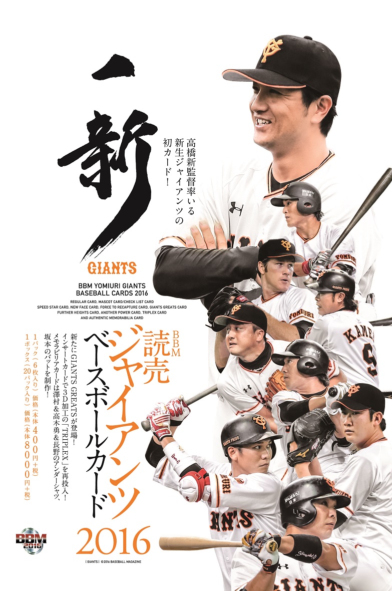 BBM読売ジャイアンツベースボールカード2016