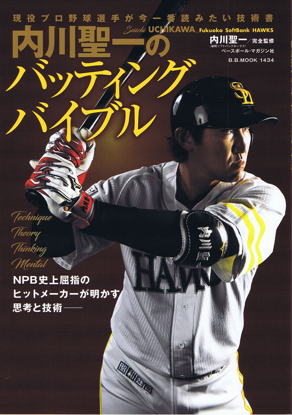 内川聖一のバッティングバイブル