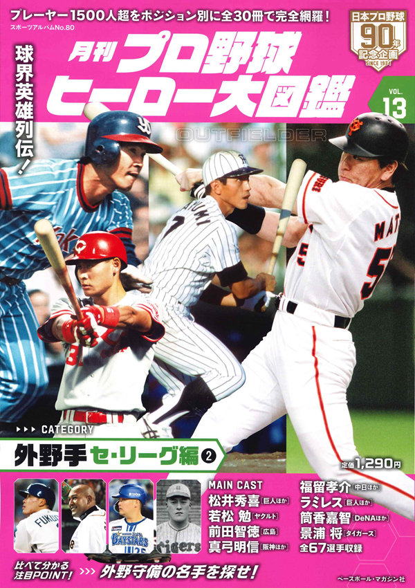 月刊 プロ野球ヒーロー大図鑑
VOL.13 外野手 セ・リーグ編(2)