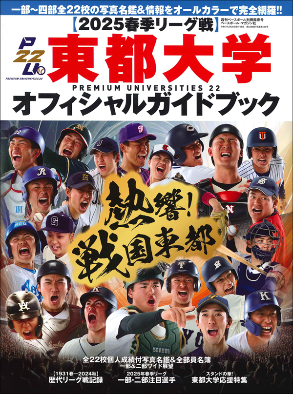 【2025春季リーグ戦】
東都大学オフィシャルガイドブック