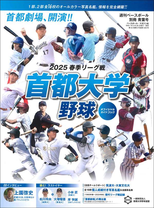 首都大学野球 2025春季リーグ戦
オフィシャルガイドブック