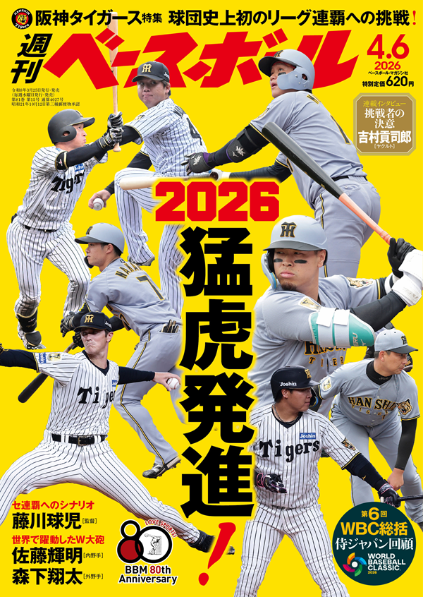 週刊ベースボール 4月 6日号