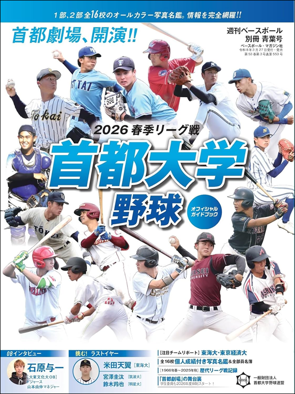 首都大学野球 2026春季リーグ戦
オフィシャルガイドブック