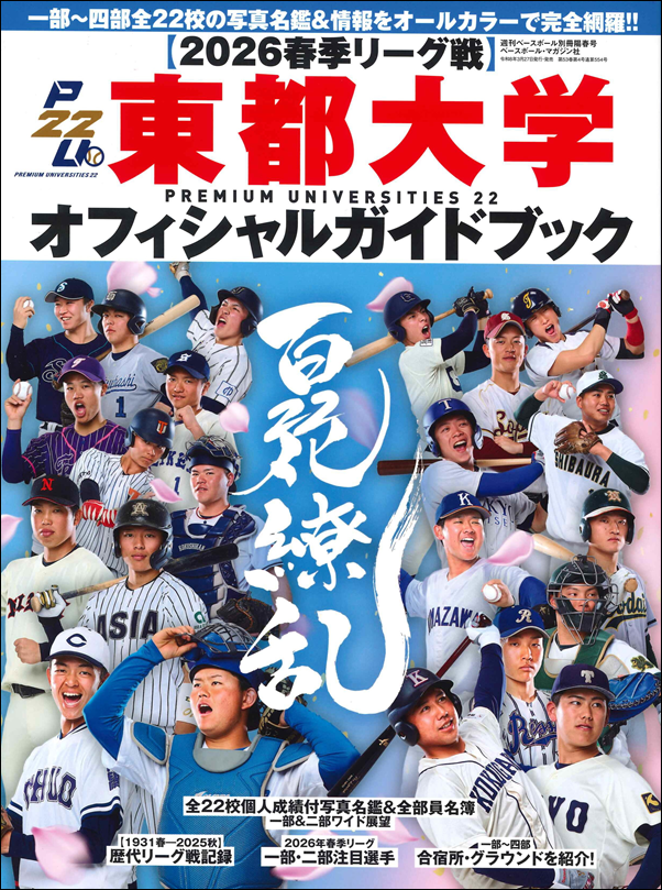 【2026春季リーグ戦】
東都大学オフィシャルガイドブック