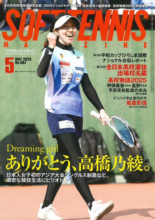 ソフトテニス・マガジン 5月号