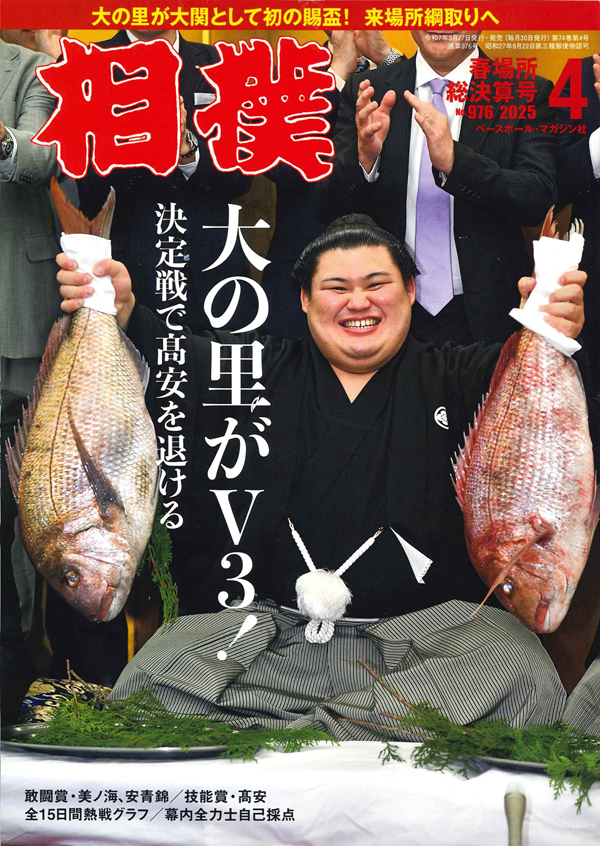 相撲 4月号
春場所総決算号