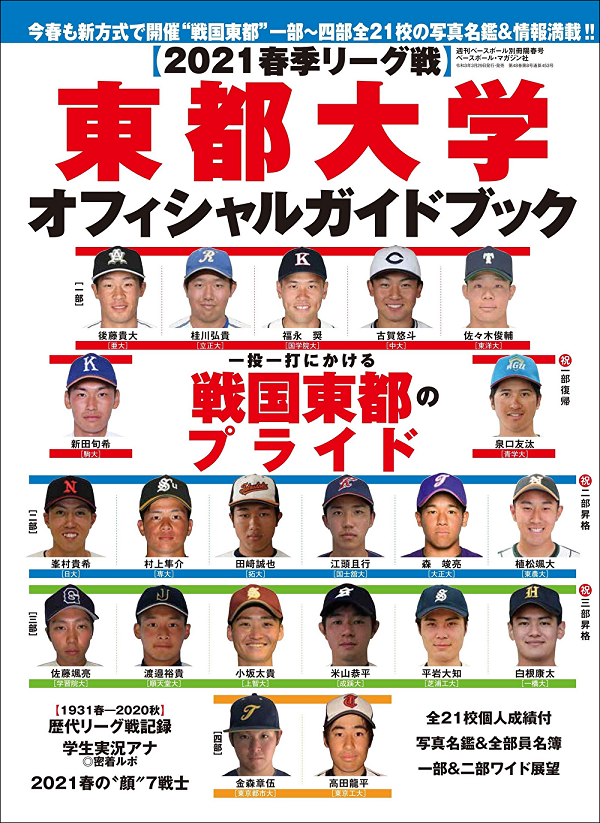 【2021春季リーグ戦】
東都大学オフィシャルガイドブック