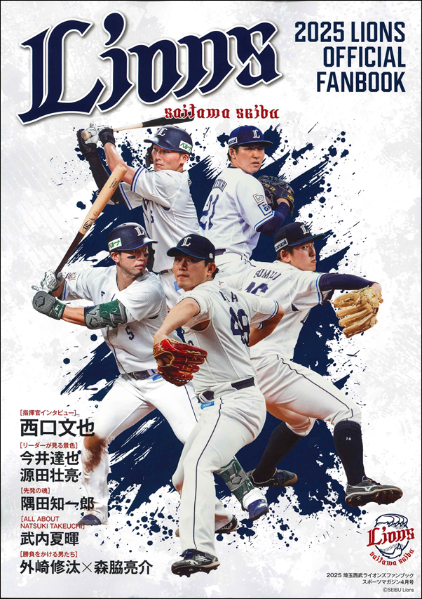2025
埼玉西武ライオンズファンブック