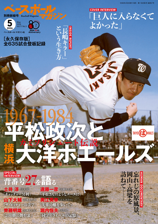 ベースボールマガジン
別冊新緑号(5月号)