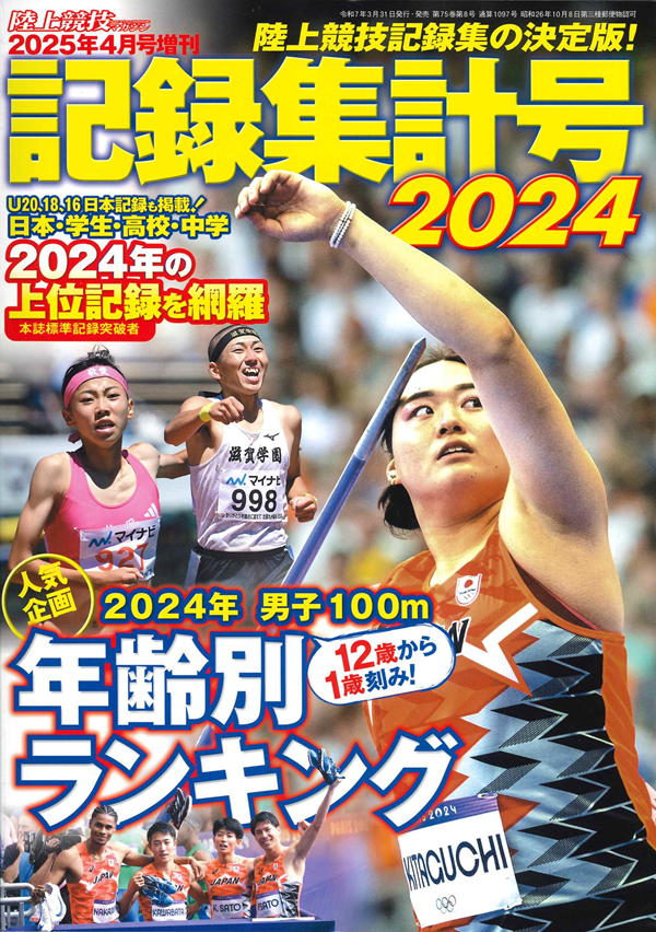陸上競技記録集計号2024
