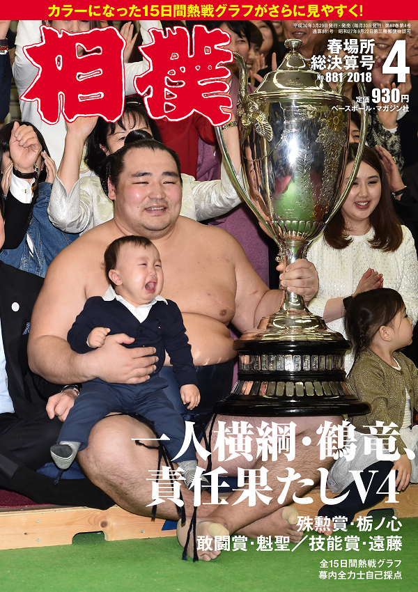 相撲 4月号 春場所総決算号 