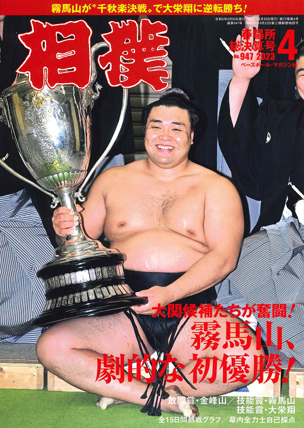 相撲 4月号
春場所総決算号