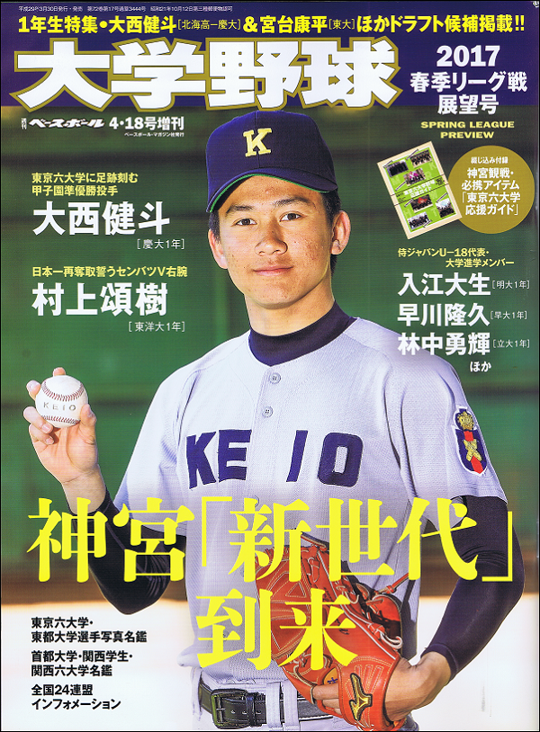 大学野球 2017春季リーグ戦展望号 