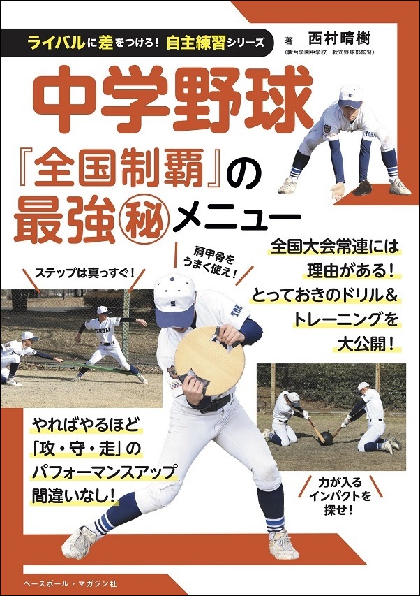 ライバルに差をつけろ!
自主練習シリーズ
中学野球