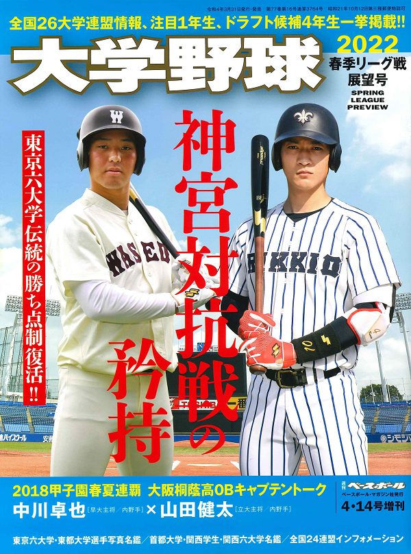 大学野球2022
春季リーグ戦展望号