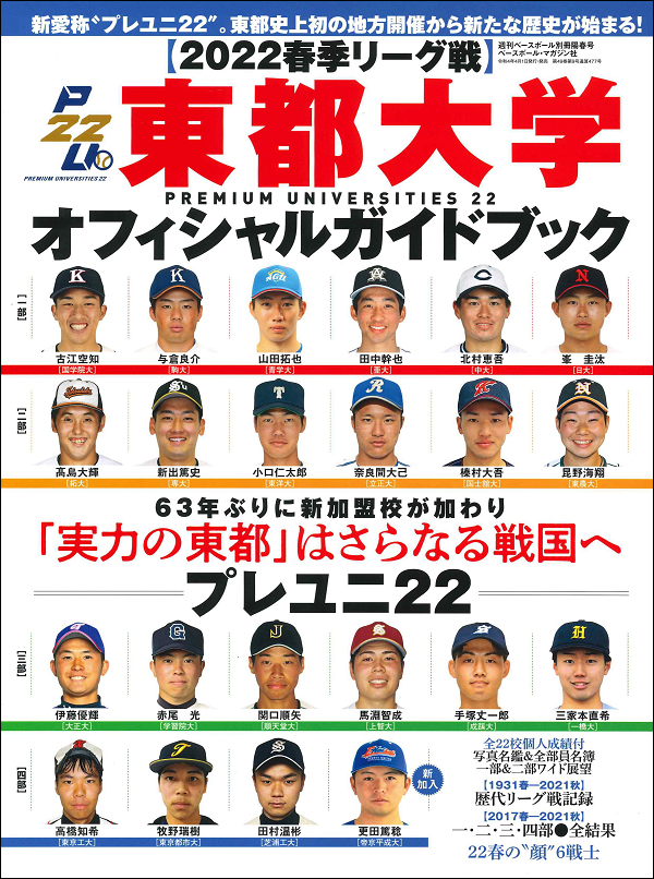 【2022春季リーグ戦】
東都大学オフィシャルガイドブック