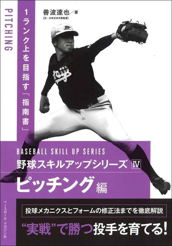 野球スキルアップシリーズⅣ
ピッチング編