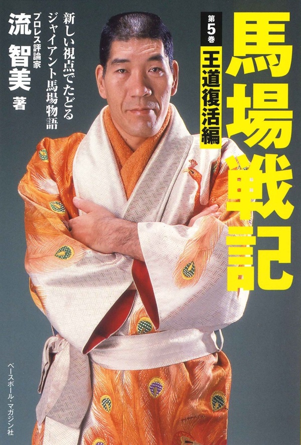 馬場戦記 第5巻 王道復活編