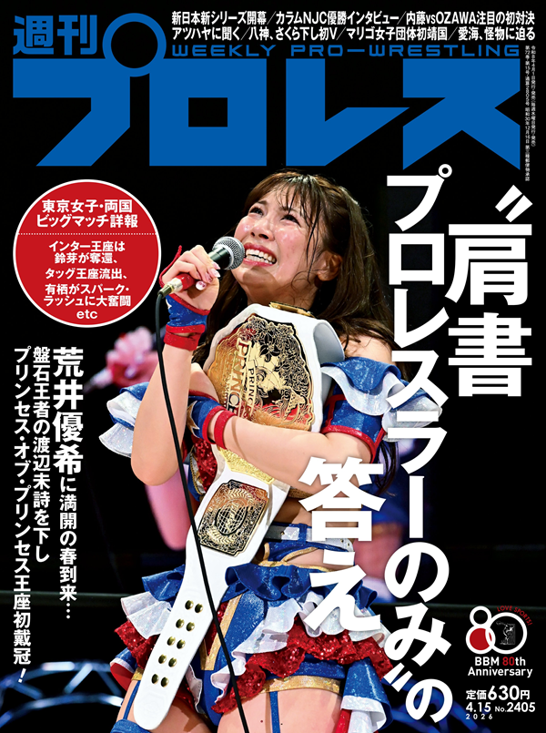 週刊プロレス 4月15日号