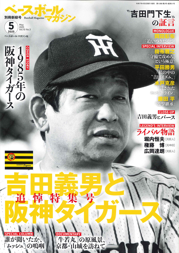 ベースボールマガジン
別冊新緑号(5月号)