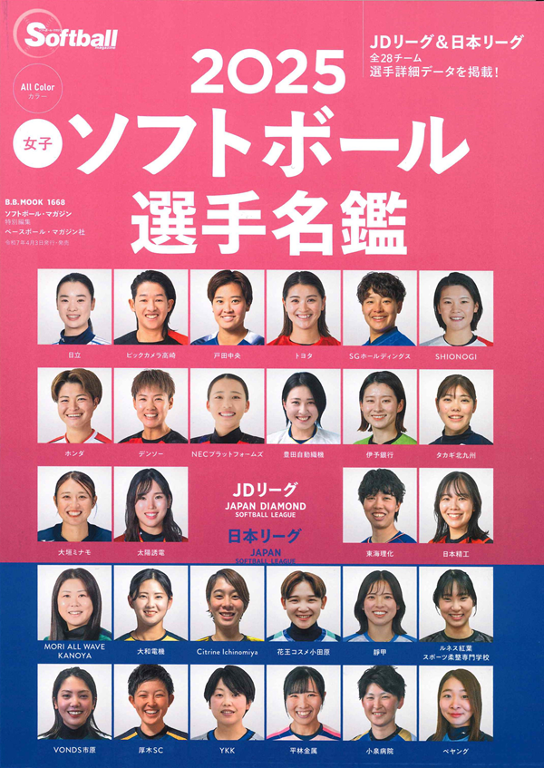 2025 JDリーグ&日本リーグ
女子ソフトボール選手名鑑