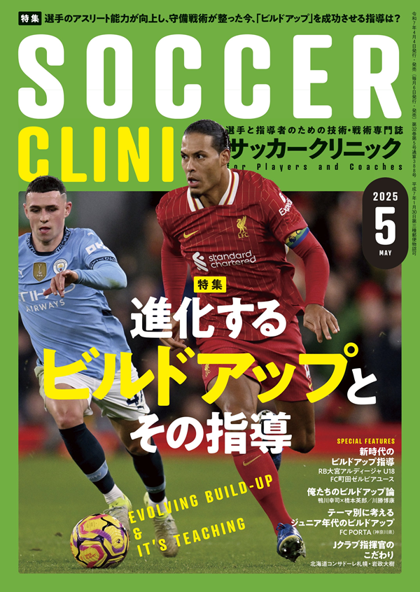 サッカークリニック 5月号