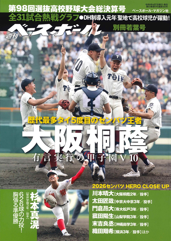 第98回選抜高校野球大会
総決算号