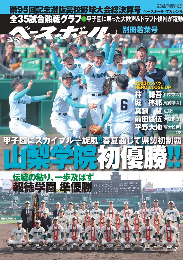 第95回選抜高校野球大会
総決算号