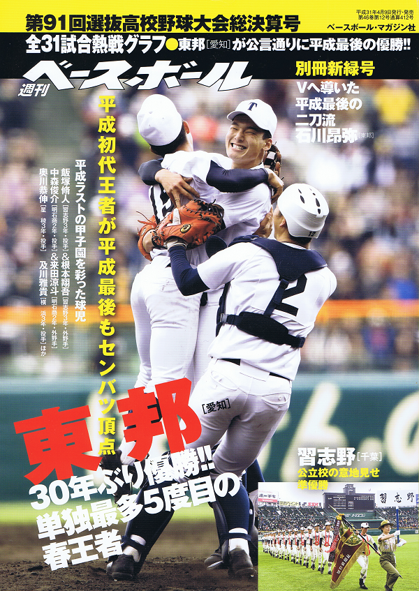 第91回選抜高校野球大会総決算号