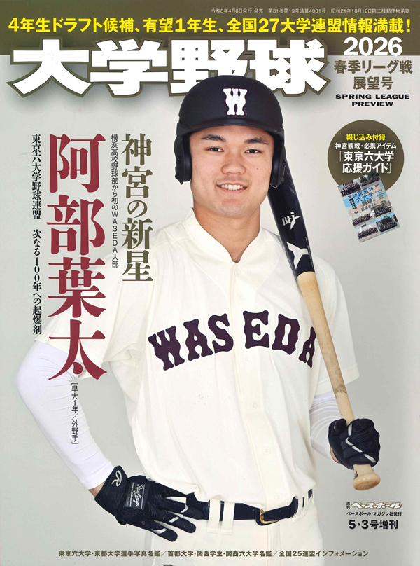 大学野球2026
春季リーグ戦展望号