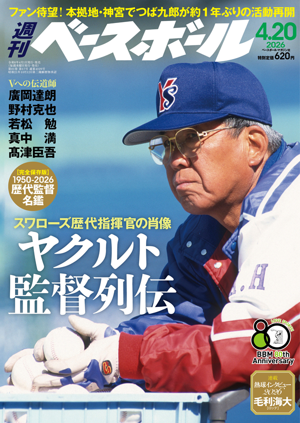 週刊ベースボール 4月20日号