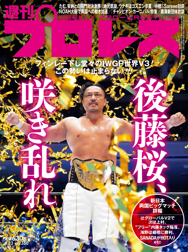 週刊プロレス 4月23日号