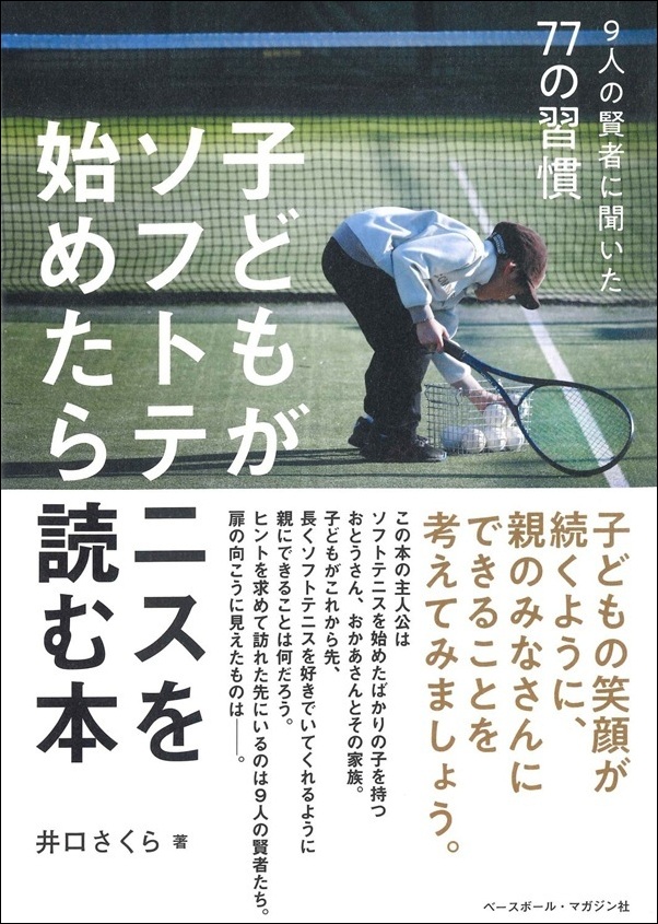 子どもが
ソフトテニスを始めたら読む本