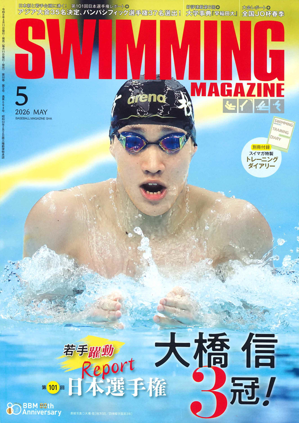 スイミング・マガジン 5月号