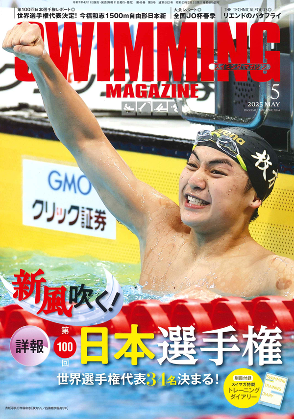 スイミング・マガジン 5月号