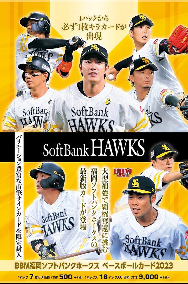 BBM福岡ソフトバンクホークス
ベースボールカード2023