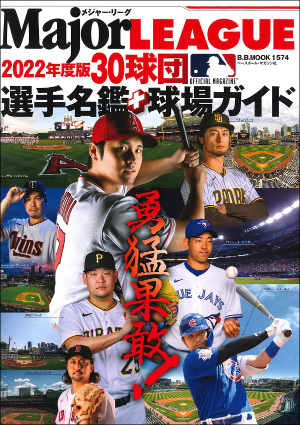 2022メジャー・リーグ30球団
選手名鑑+球場ガイド