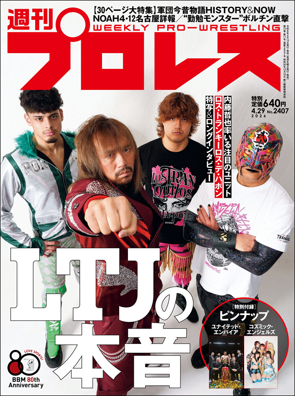 週刊プロレス 4月29日号