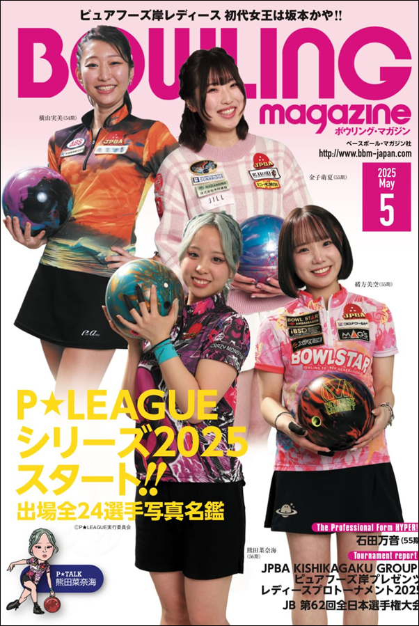ボウリング・マガジン 5月号