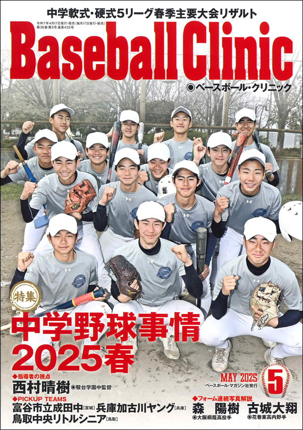 ベースボール・クリニック 5月号