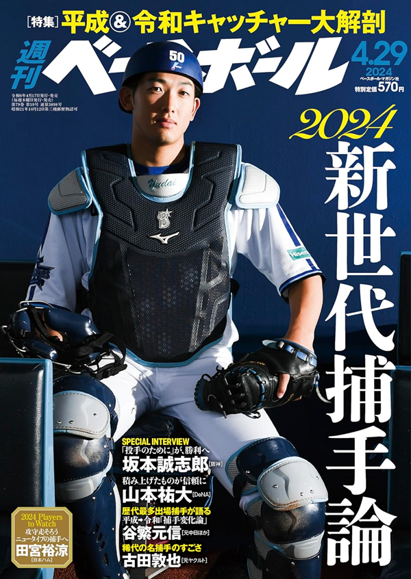 週刊ベースボール 4月29日号