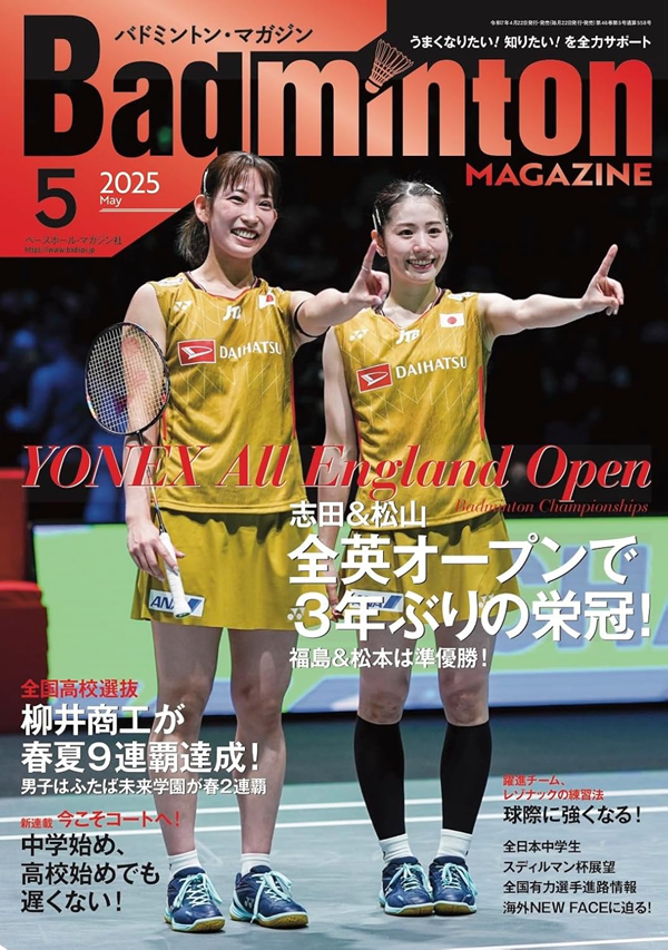 バドミントン・マガジン 5月号